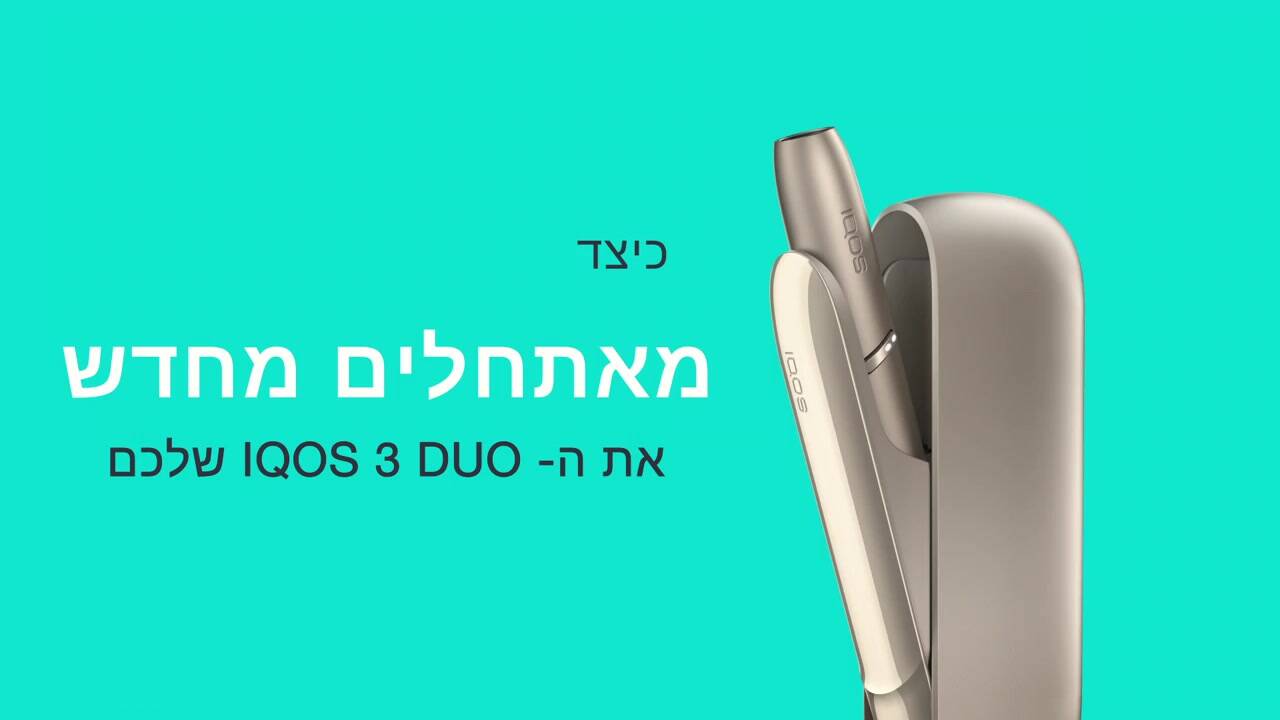 IQOS 3 DUO - How To Reset | Hebrew - PMI - Salesforce
